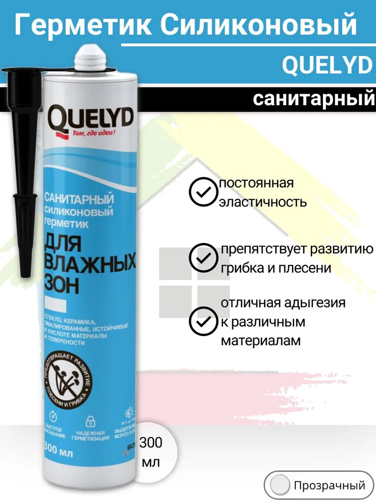 картинка Quelyd Санитарныи силиконовыи герметик для Влажных зон прозрачный, 300 мл от магазина ТНП